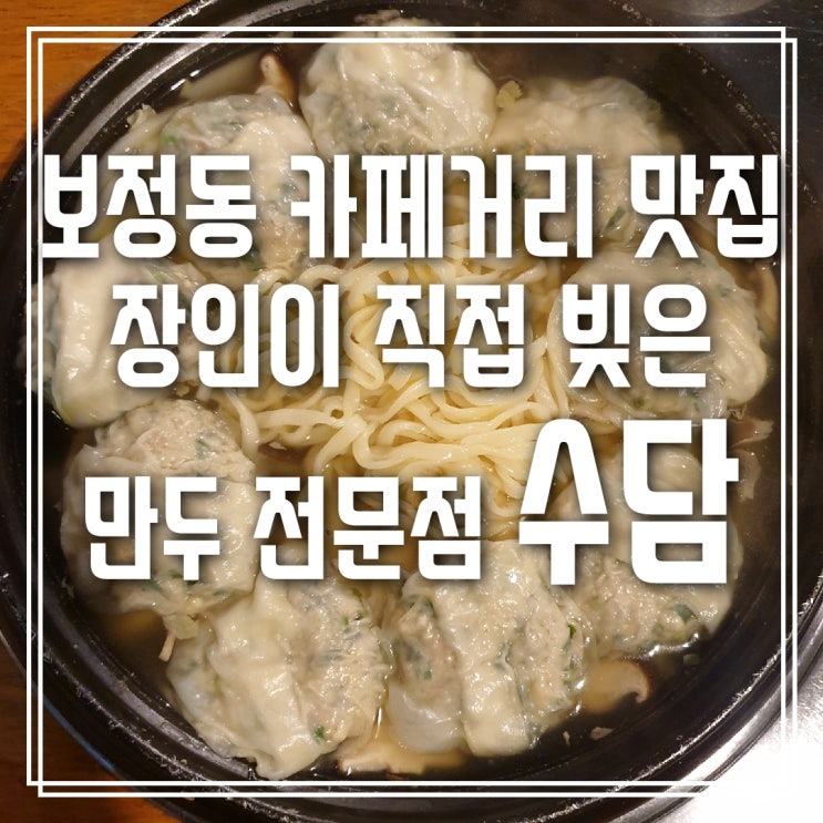 장인 사장님이 빚는 만두 - 보정동 카페거리 맛집 수담