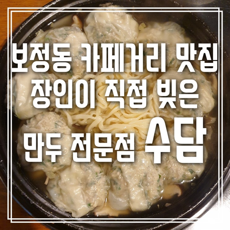  장인 사장님이 빚는 만두 - 보정동 카페거리 맛집 수담