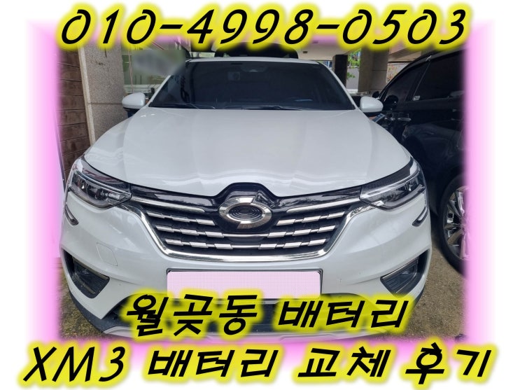  월곶동배터리 XM3밧데리 무료출장교체_델코AGM70