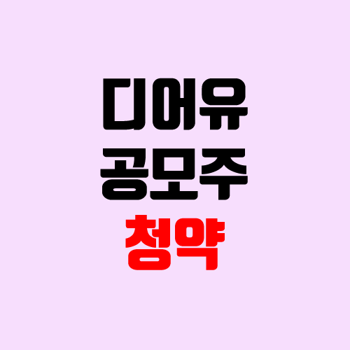디어유 공모주 청약 (장외가, 공모가, 경쟁률 / 유통 물량 / 보호예수, 의무보유확약 / 지분) 디어유 공모주 청약 (장외가, 공모가, 경쟁률 / 유통 물량 / 보호예수, 의무보유확약 / 지분)