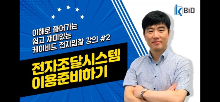  전자입찰교육#2 전자조달시스템 이용 준비하기(나라장터 외 다수 시스템)