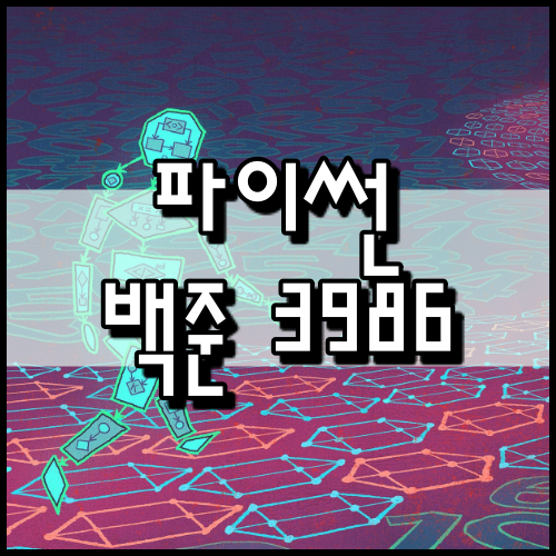  [파이썬] 백준 3986번: 좋은 단어