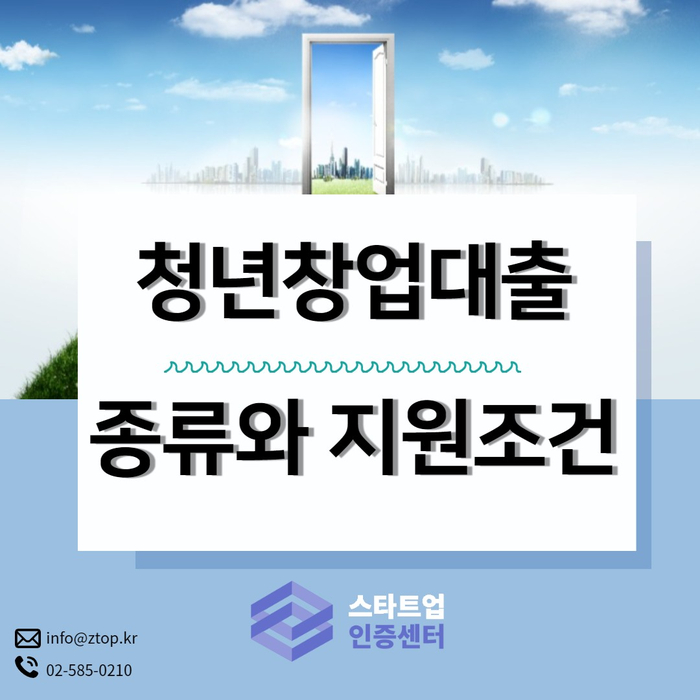  청년창업대출 종류와 지원요건