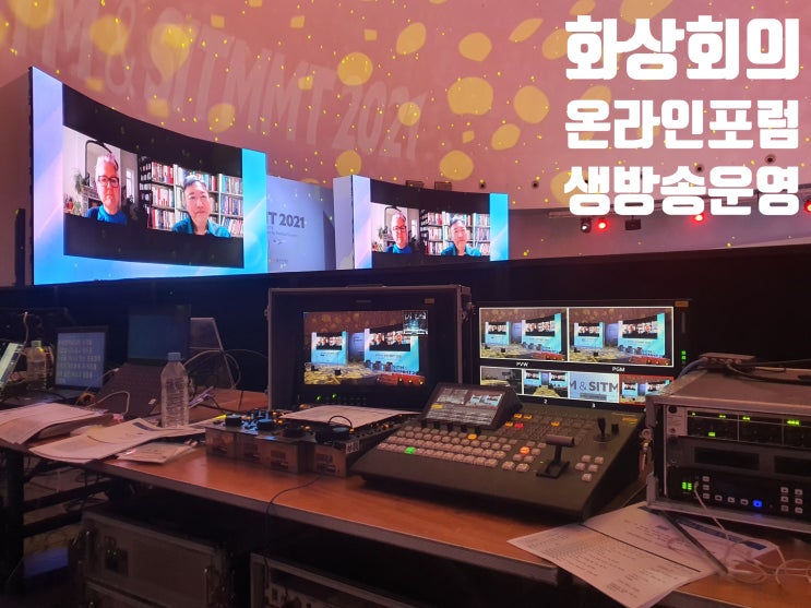국제 세미나 온라인 생방송, 줌 화상회의 시스템 운영 대행업체에서 진행 국제 세미나 온라인 생방송, 줌 화상회의 시스템 운영 대행업체에서 진행