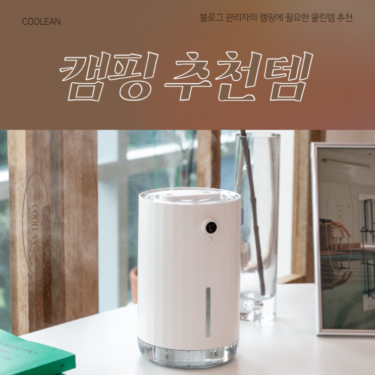 캠핑할 때 쿨린 추천템! 캠핑할 때 쿨린 추천템!