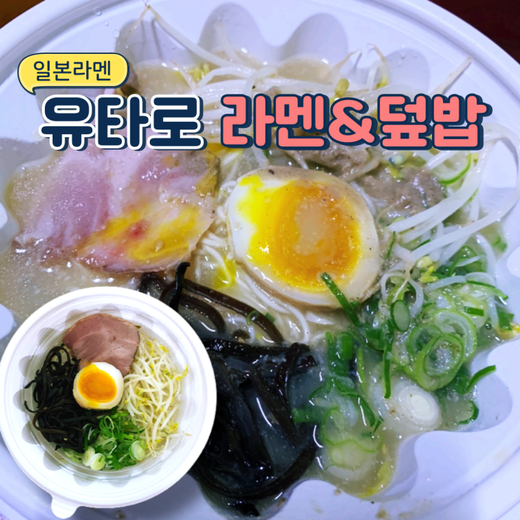  마포구 상암동 일본라멘 맛집. 유타로 라멘&덮밥