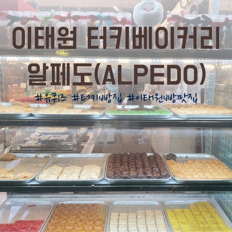  이태원 터키 베이커리] 유퀴즈 나온 카이막 맛집