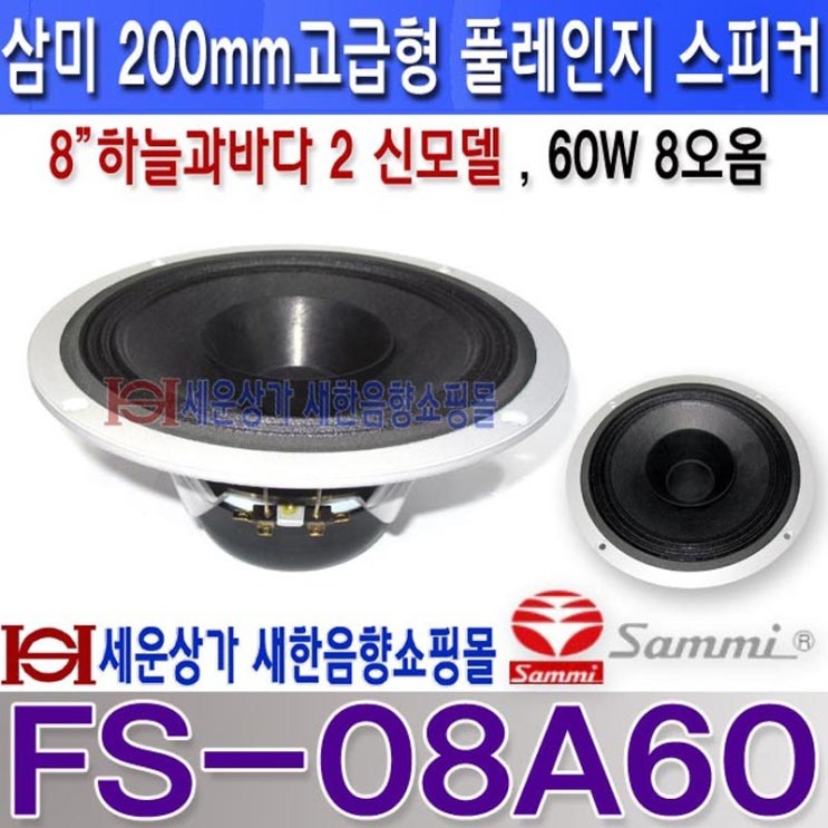 인기있는 SAMMI FS-08A60 삼미스피커 8인치 60W 고급형 풀레인지 스피커 오디오 스피커 교체 자작용 하늘과바다 2 신모델 ALNICO마그네트 FS08A60 추천합니다 인기있는 SAMMI FS-08A60 삼미스피커 8인치 60W 고급형 풀레인지 스피커 오디오 스피커 교체 자작용 하늘과바다 2 신모델 ALNICO마그네트 FS08A60 추천합니다