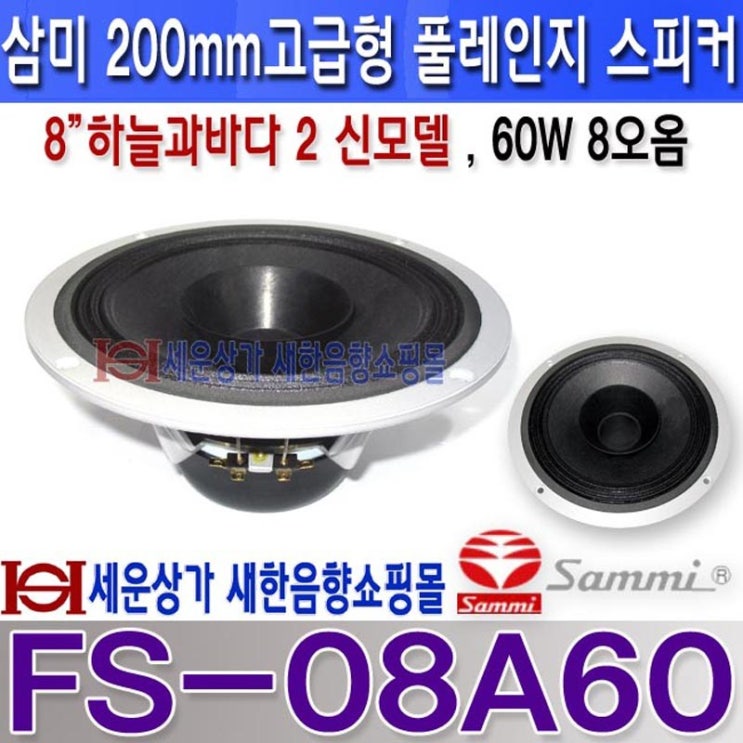 인기있는 SAMMI FS-08A60 삼미스피커 8인치 60W 고급형 풀레인지 스피커 오디오 스피커 교체 자작용 하늘과바다 2 신모델 ALNICO마그네트 FS08A60 추천합니다