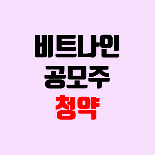 비트나인 공모주 청약 (장외가, 공모가, 경쟁률 / 유통 물량 / 보호예수, 의무보유확약 / 지분) 비트나인 공모주 청약 (장외가, 공모가, 경쟁률 / 유통 물량 / 보호예수, 의무보유확약 / 지분)
