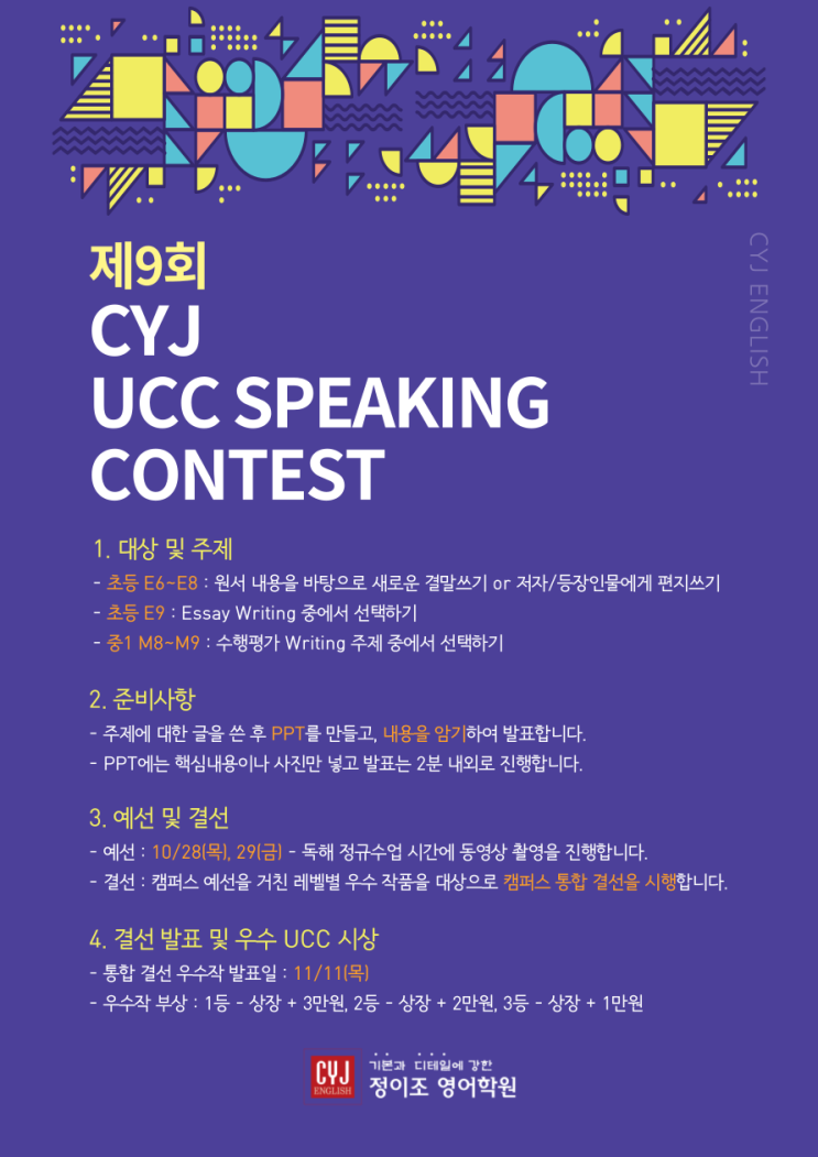 제9회 CYJ UCC SPEAKING CONTEST 개최