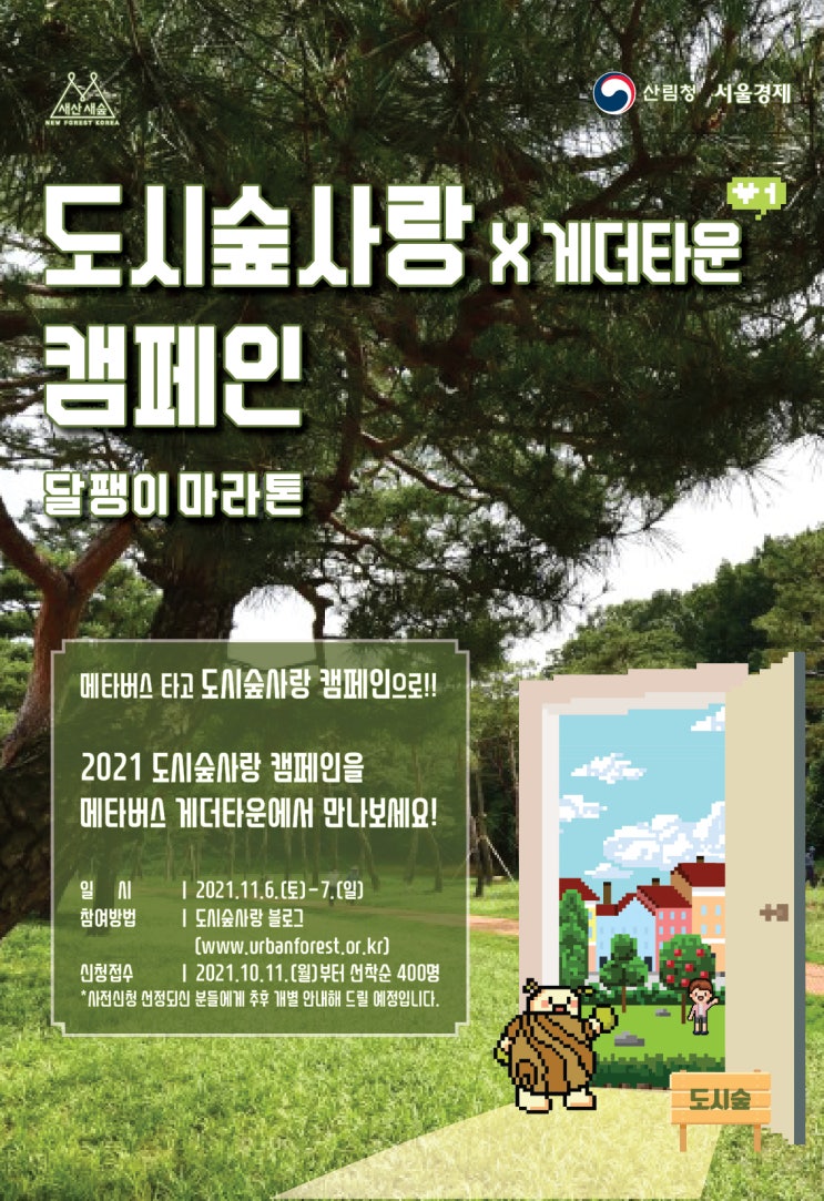 [대학생 대외활동] 메타버스 달팽이마라톤 : 도시숲사랑x게더타운 캠페인