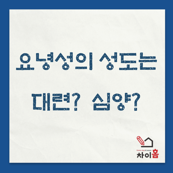  중국유학,중국어학연수 ( 요녕성 성도는  대련?  심양?  )