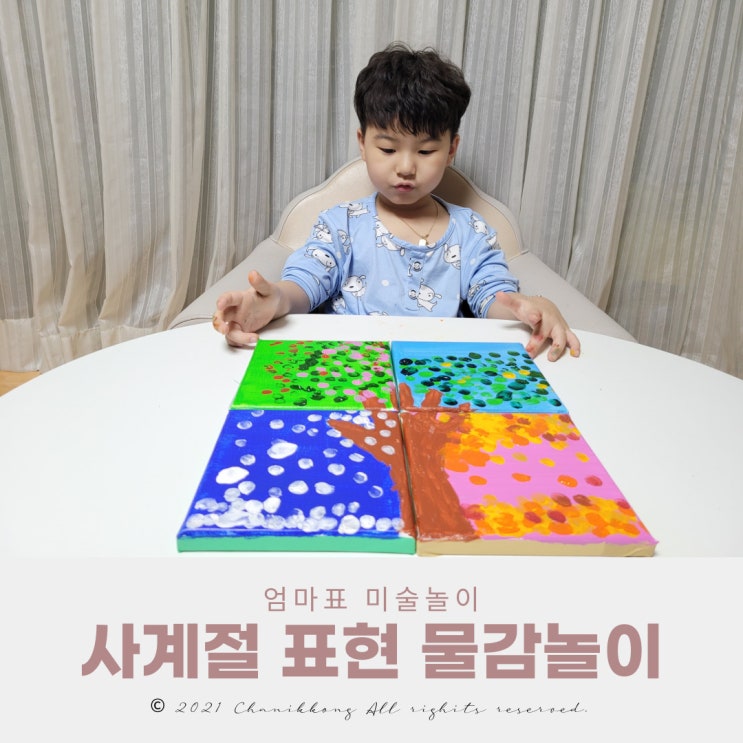  사계절 표현 물감놀이 따로 또 같이 엄마표 미술놀이