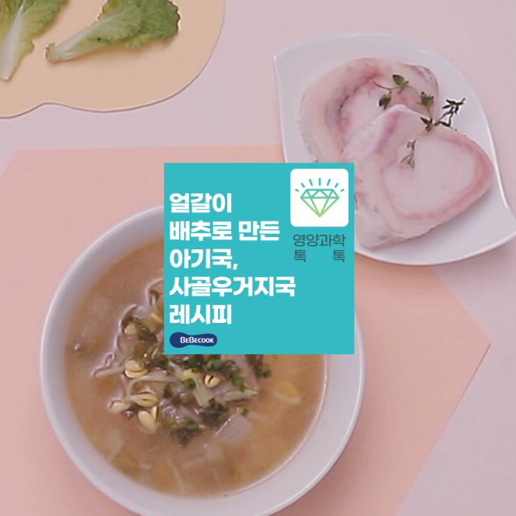  얼갈이 배추와 사골로 만드는 아기국! “사골우거지국” 레시피