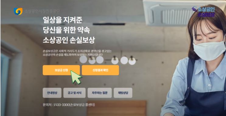  소상공인 손실보상 온라인으로 손실보상금 신청