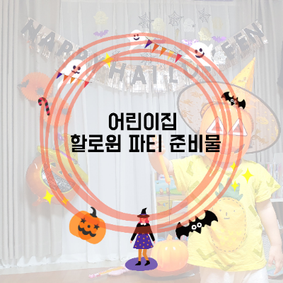  4세 할로윈 준비: 할로윈 어린이집 준비물