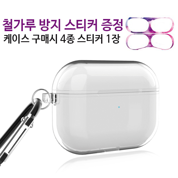 인지도 있는 PULU 애플 에어팟 프로 철가루 스티커, 투명, TPU에어팟 프로 케이스 추천해요 인지도 있는 PULU 애플 에어팟 프로 철가루 스티커, 투명, TPU에어팟 프로 케이스 추천해요