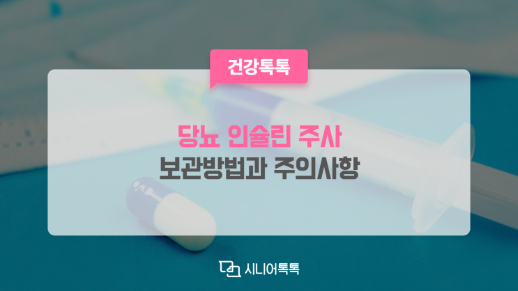  인슐린 주사, 보관방법과 주의사항, 주사 부위, 부작용에 대해