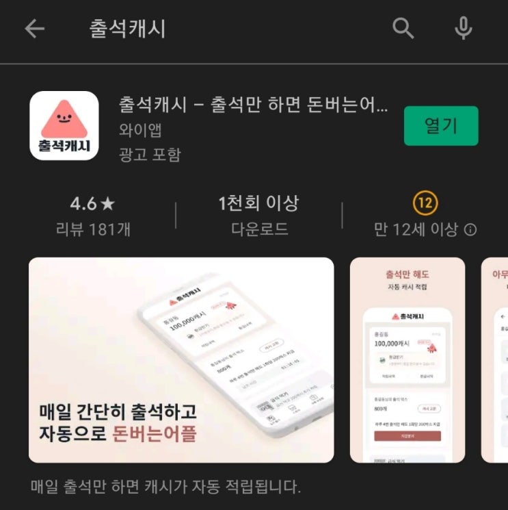  티끌 모아 앱테크 14탄:출석캐시