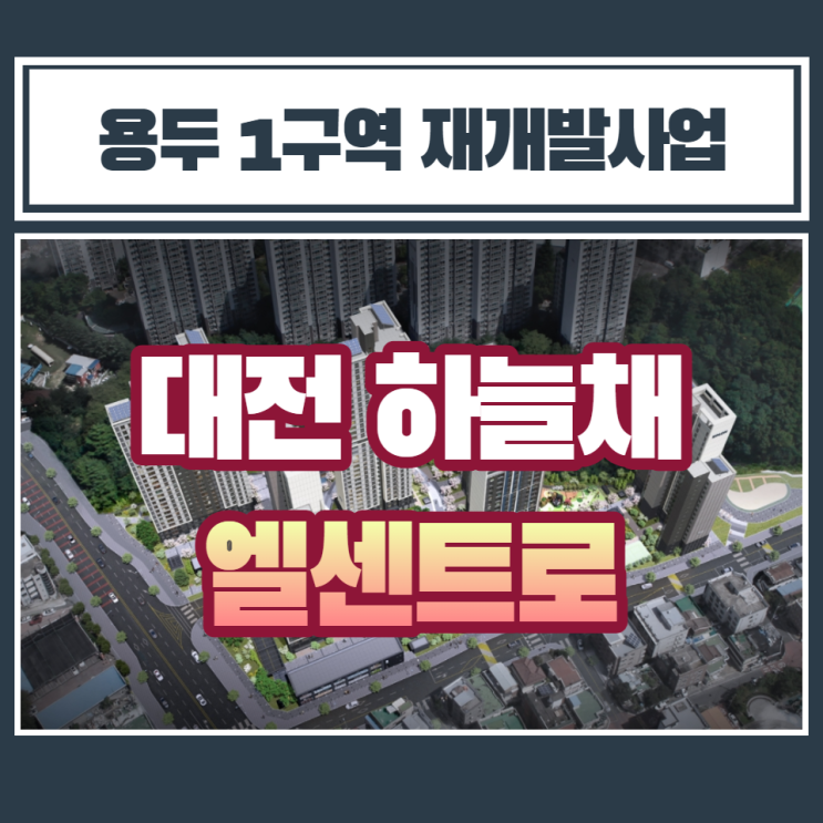  용두1구역 대전 하늘채 엘센트로 분양안내