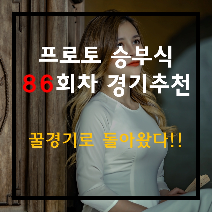  스포츠토토 프로토 승부식 86회차 무료 경기 추천 꿀경기 많습니다