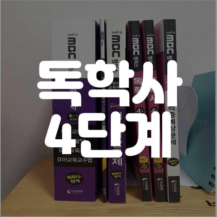  혹시, 독학사 4단계 준비하고 계세요?