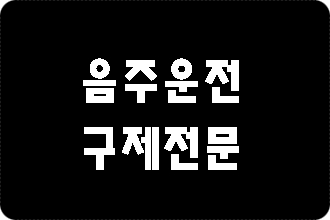  음주운전 반성문 쓰는 법이 궁금하시다면?