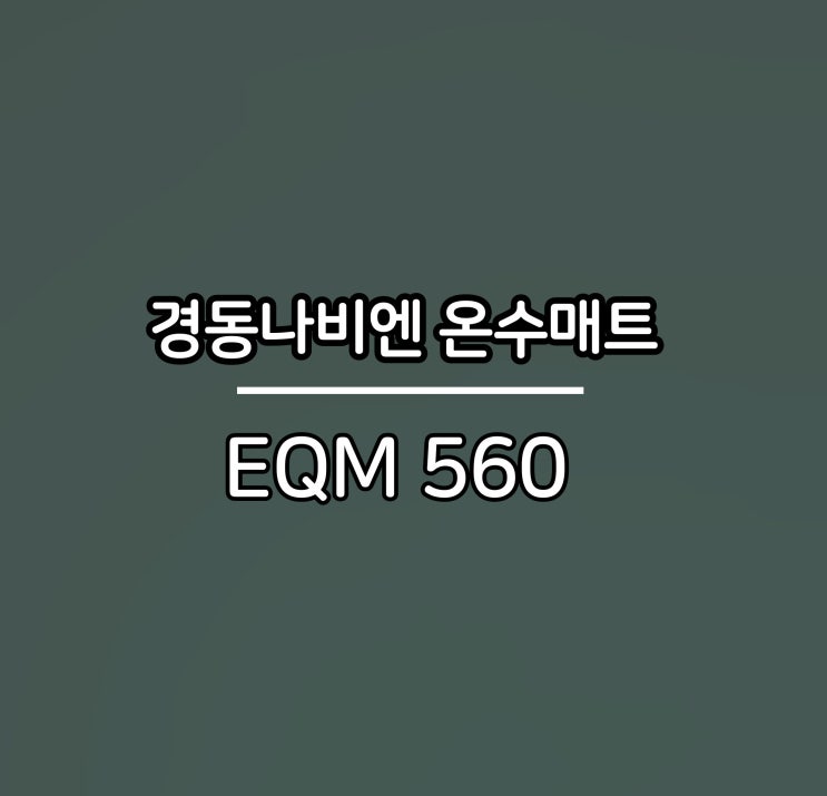  경동나비엔 온수매트 EQM560 슬림매트 쿠션매트 싱글 퀸 킹 네이버스토어