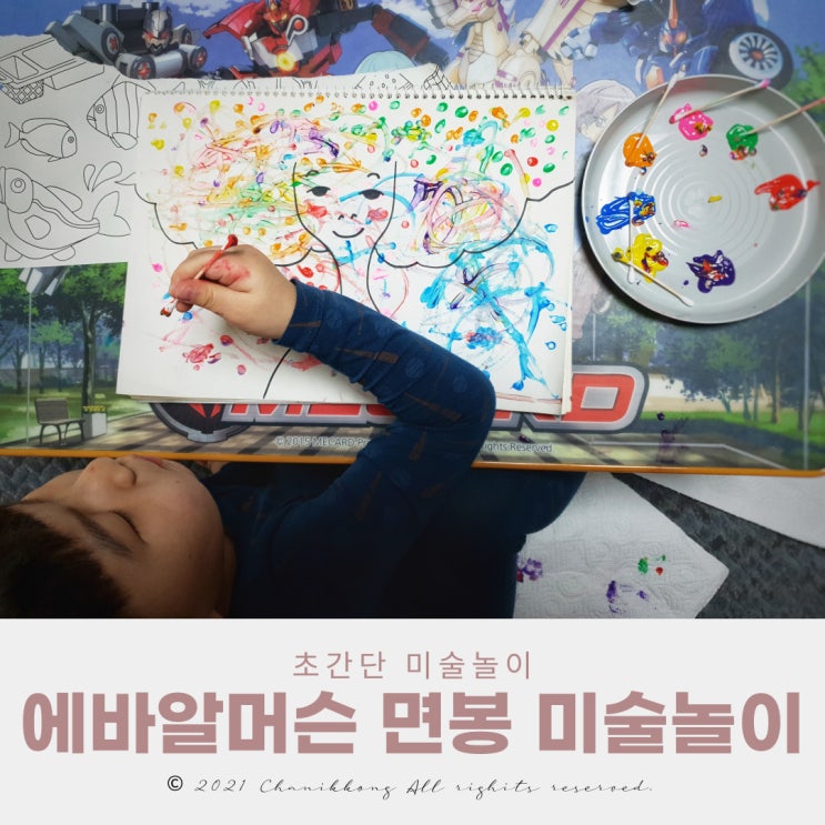  에바알머슨 따라잡기 면봉 미술놀이