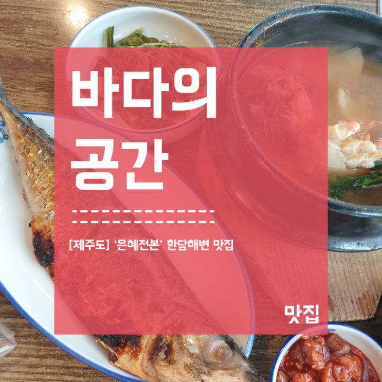  [제주도] 한담해변 '은혜전복' 전복돌솥밥과 전복뚝배기! 전복 맛집