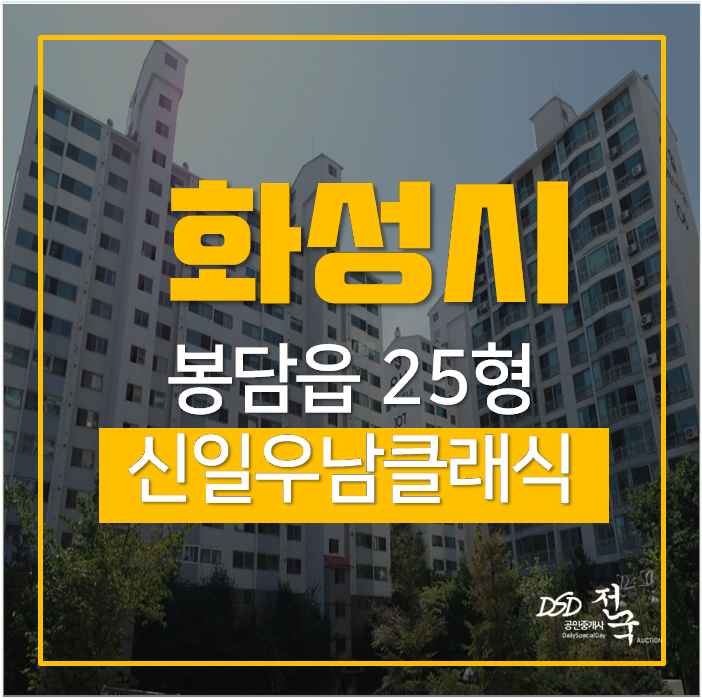 화성아파트경메 봉담읍 동화리 신일우남클래식타운 25평 1억대 화성아파트경메 봉담읍 동화리 신일우남클래식타운 25평 1억대