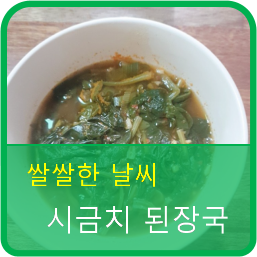  쌀쌀한 날씨엔 【 시금치된장국 】 10분 초간단 레시피