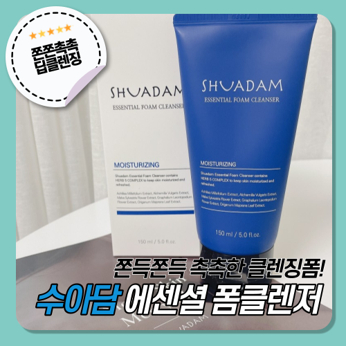  [수아담] 에센셜 폼 클렌저 로 당김없이 촉촉한 클렌징!