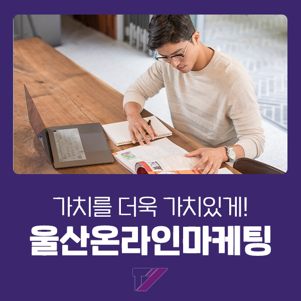  가치를 더욱 가치있게 만들어주는 울산온라인마케팅