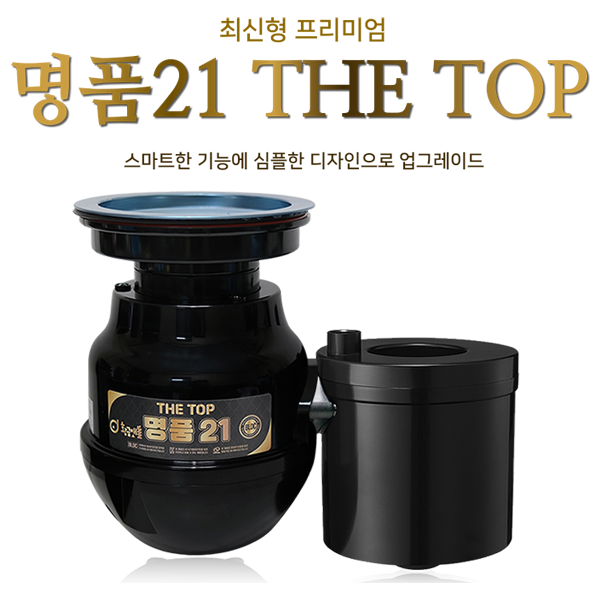 잘팔리는 최신형/명품21 더탑 황금맷돌 음식물처리기 (전국무료설치) 좋아요 잘팔리는 최신형/명품21 더탑 황금맷돌 음식물처리기 (전국무료설치) 좋아요