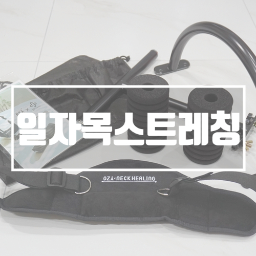  일자목통증 스트레칭 제이디트렉션 넥힐링 도움받아요