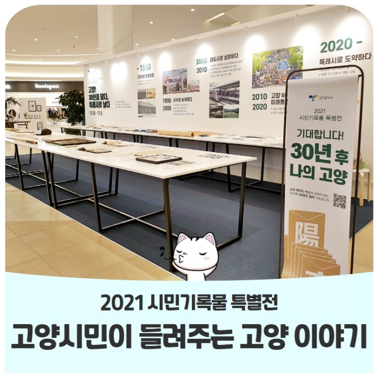2021 시민기록물 특별전고양시민이 들려주는 고양 이야기 2021 시민기록물 특별전고양시민이 들려주는 고양 이야기