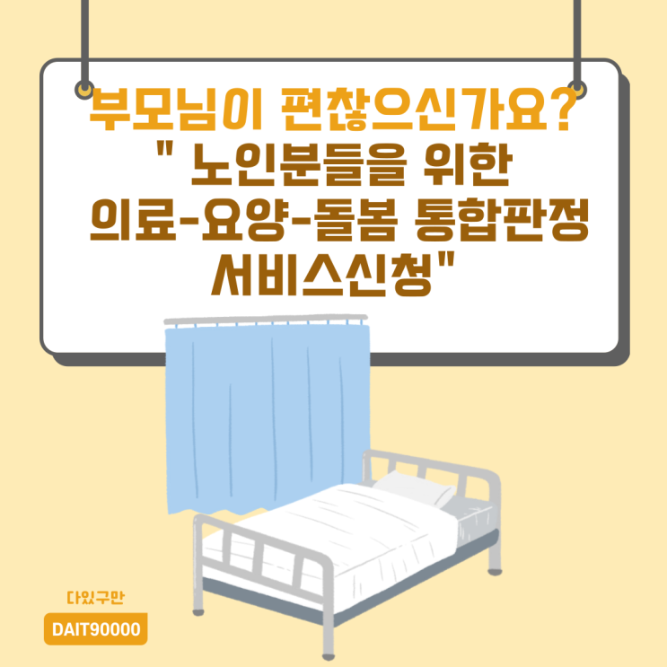  노인분들을 위한 의료-요양-돌봄 통합 판정체계 모의적용 사업 시범 적용(부모님이 아프신가요?)
