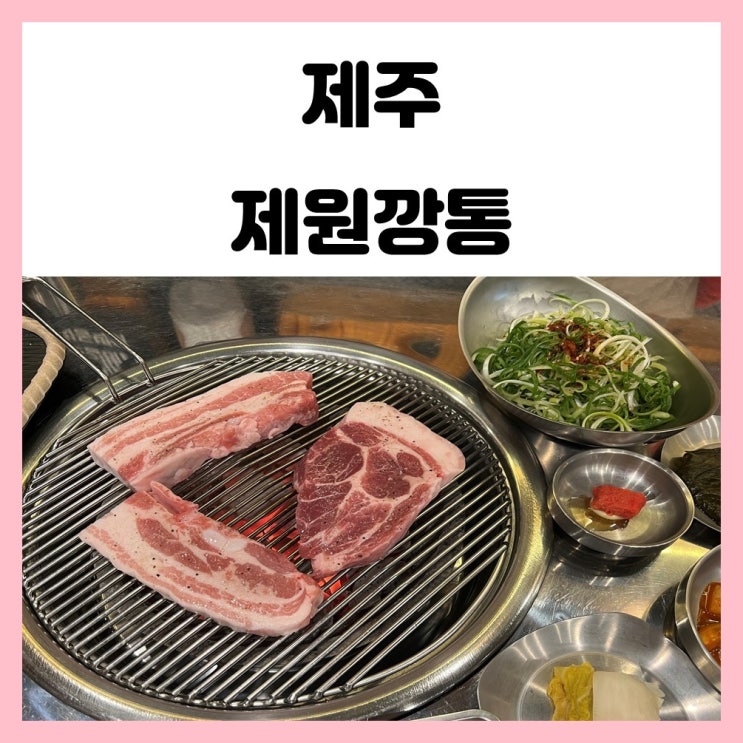 제주 연동 고기집 제원깡통 또 가고 싶은 제주 흑돼지 맛집