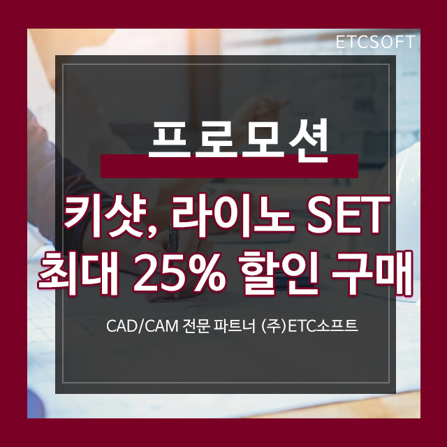 키샷 Keyshot, Rhino3D SET 최대 25% 할인 이벤트