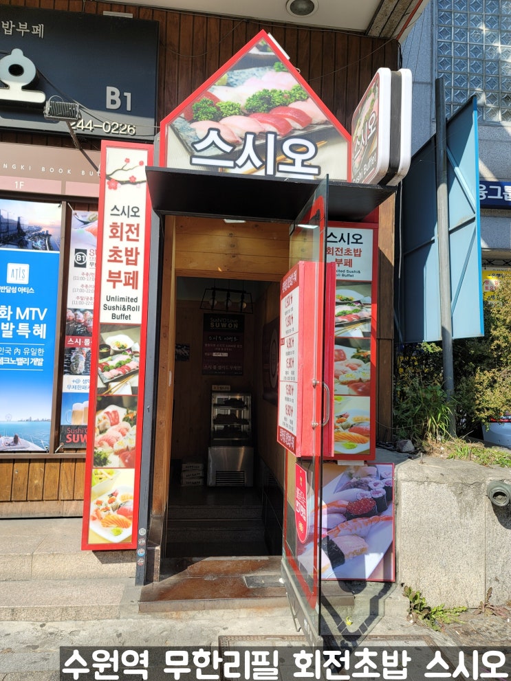 수원역 초밥 맛집 스시오 무한 리필로 즐기는 회전 초밥 뷔페 13,900원 가성비 대박 수원역 초밥 맛집 스시오 무한 리필로 즐기는 회전 초밥 뷔페 13,900원 가성비 대박