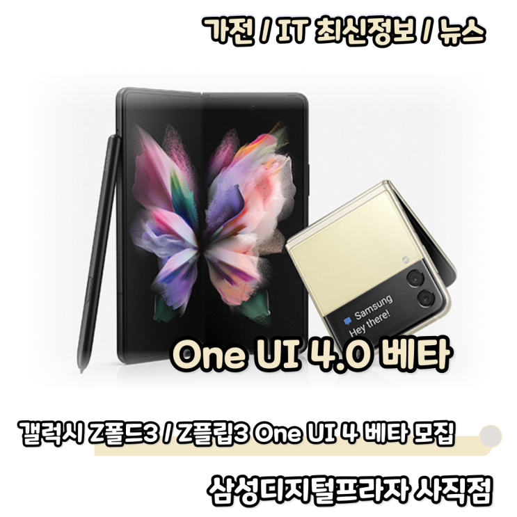  갤럭시 Z폴드3 / Z플립3 One UI4 베타 참여 모집