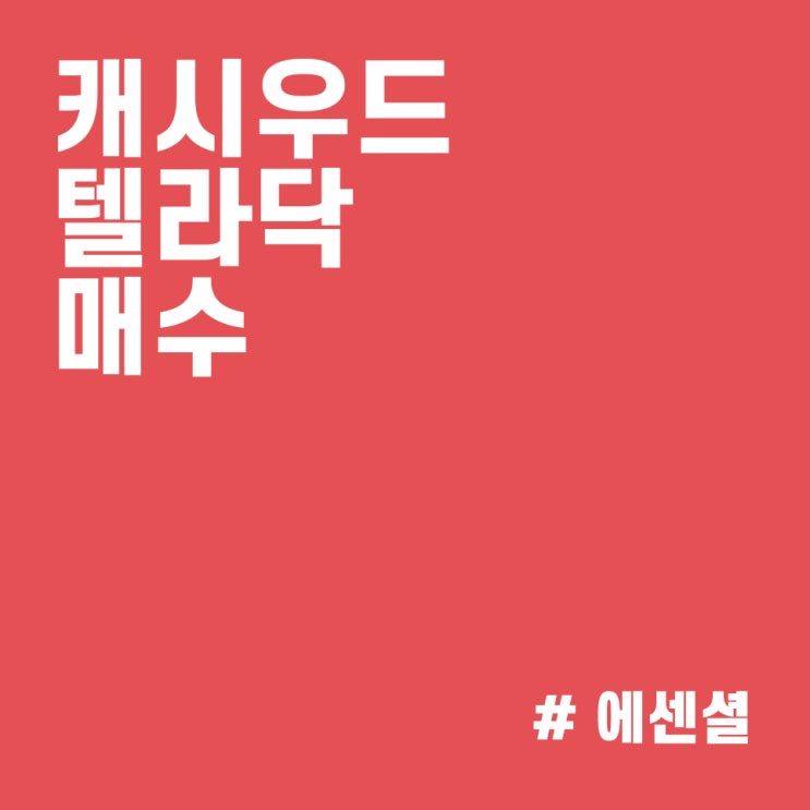  텔라닥(TDOC) 호실적에 70만주 매수한 캐시우드 :: ARK 매매내역 (21/10/28)