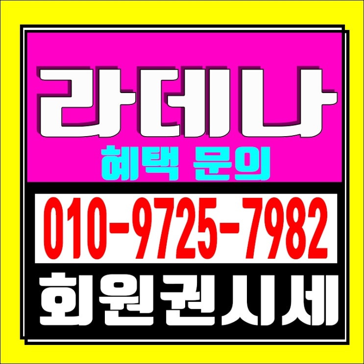  두산 그룹의 라데나cc 골프회원권 오늘 가격시세? 라데나cc 매매 알아보고 계시나요?