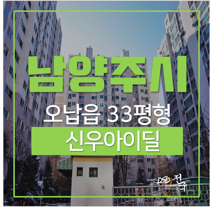 남양주시아파트경매 오남읍 신우아이딜2차 33평 2억대 남양주시아파트경매 오남읍 신우아이딜2차 33평 2억대