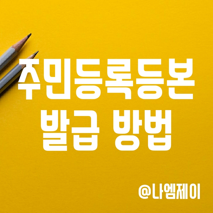 정부24 주민등록등본 인터넷 발급 방법 알아보기 정부24 주민등록등본 인터넷 발급 방법 알아보기