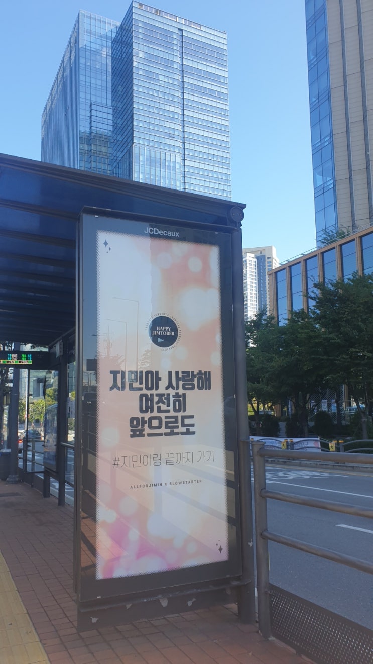 짐토버 [<b>방탄소년단</b> 지민]생일이벤트 <b>하이브</b>사옥주변 방문기