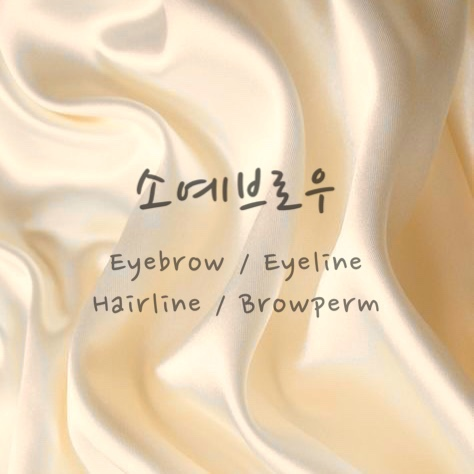  일산 소예브로우 OPEN