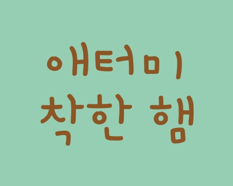  햄이 착하다고요? 애터미 착한 햄이 알려줍니다.